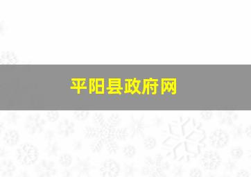 平阳县政府网