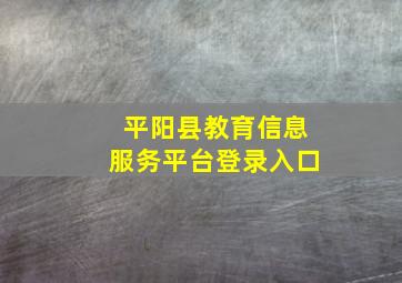 平阳县教育信息服务平台登录入口