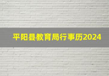 平阳县教育局行事历2024