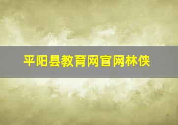 平阳县教育网官网林侠