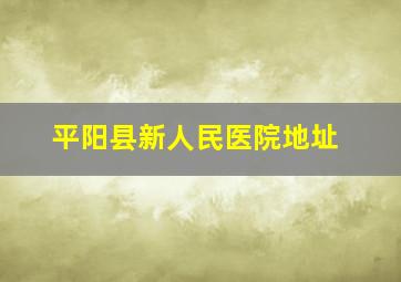 平阳县新人民医院地址