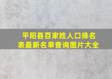 平阳县百家姓人口排名表最新名单查询图片大全