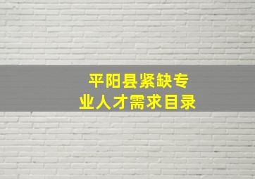 平阳县紧缺专业人才需求目录