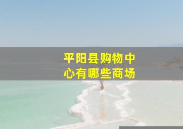 平阳县购物中心有哪些商场