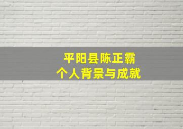 平阳县陈正霸个人背景与成就