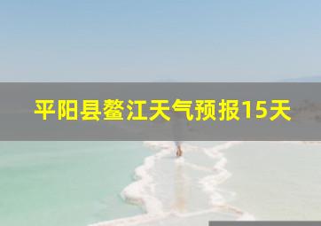 平阳县鳌江天气预报15天