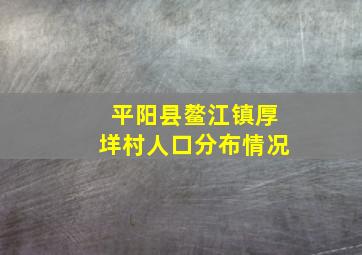 平阳县鳌江镇厚垟村人口分布情况