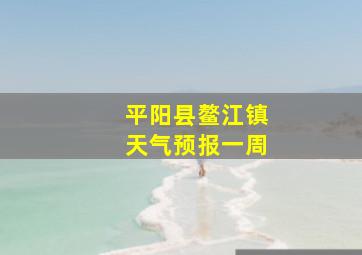 平阳县鳌江镇天气预报一周