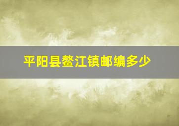 平阳县鳌江镇邮编多少