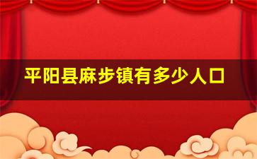 平阳县麻步镇有多少人口