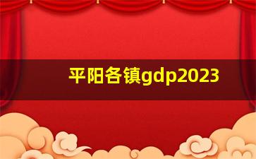 平阳各镇gdp2023