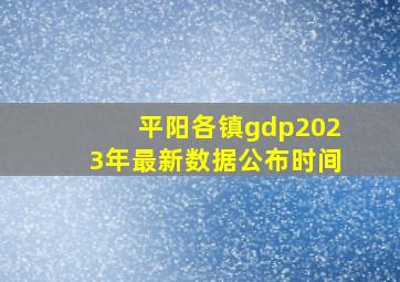 平阳各镇gdp2023年最新数据公布时间