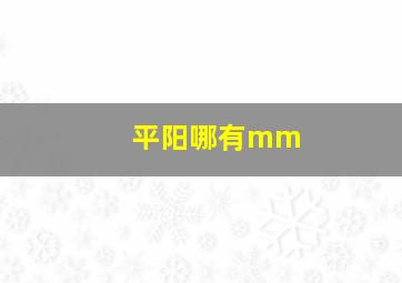 平阳哪有mm