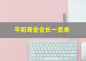 平阳商会会长一览表