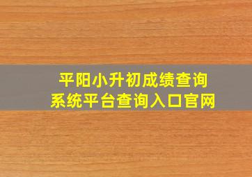 平阳小升初成绩查询系统平台查询入口官网