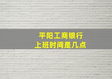 平阳工商银行上班时间是几点