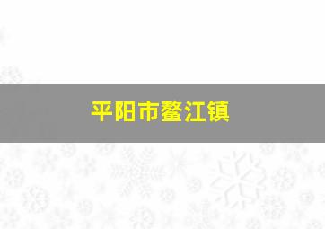 平阳市鳌江镇