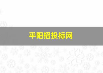 平阳招投标网