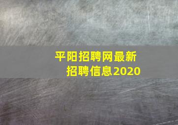 平阳招聘网最新招聘信息2020