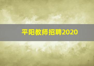 平阳教师招聘2020