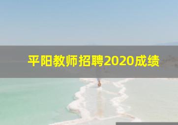 平阳教师招聘2020成绩