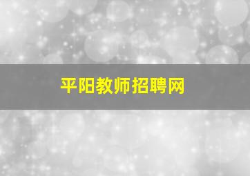 平阳教师招聘网