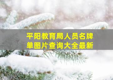 平阳教育局人员名牌单图片查询大全最新