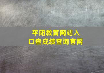 平阳教育网站入口查成绩查询官网