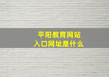 平阳教育网站入口网址是什么