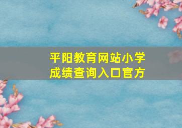 平阳教育网站小学成绩查询入口官方