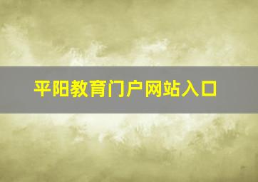 平阳教育门户网站入口