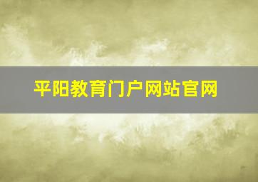 平阳教育门户网站官网