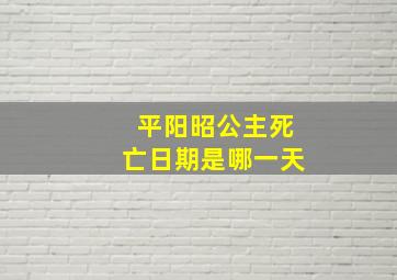 平阳昭公主死亡日期是哪一天