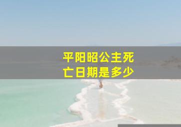 平阳昭公主死亡日期是多少