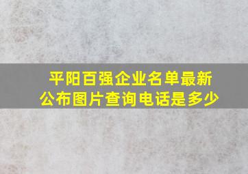 平阳百强企业名单最新公布图片查询电话是多少