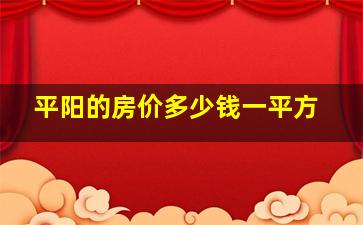 平阳的房价多少钱一平方