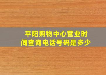 平阳购物中心营业时间查询电话号码是多少