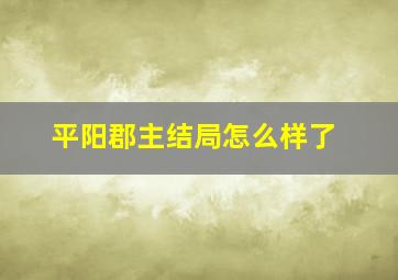 平阳郡主结局怎么样了