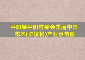 平阳镇平阳村委会美丽中国花木(罗汉松)产业示范园