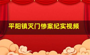 平阳镇灭门惨案纪实视频