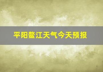 平阳鳌江天气今天预报