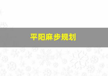 平阳麻步规划