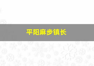 平阳麻步镇长