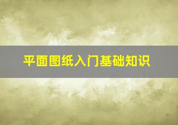 平面图纸入门基础知识