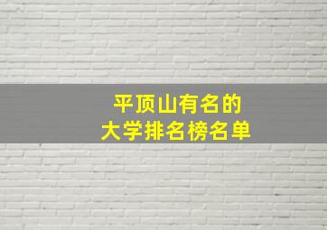 平顶山有名的大学排名榜名单