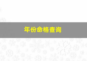 年份命格查询