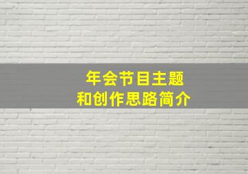 年会节目主题和创作思路简介