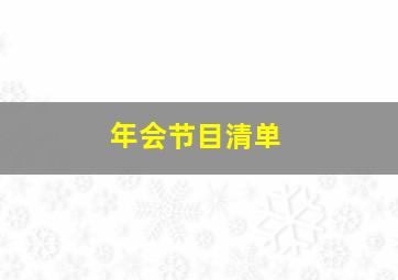 年会节目清单