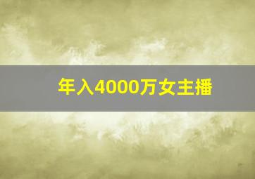 年入4000万女主播