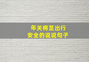 年关将至出行安全的说说句子